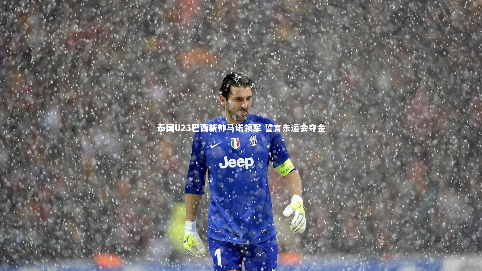 【B体育官方网站】泰国U23巴西新帅马诺领军 誓言东运会夺金