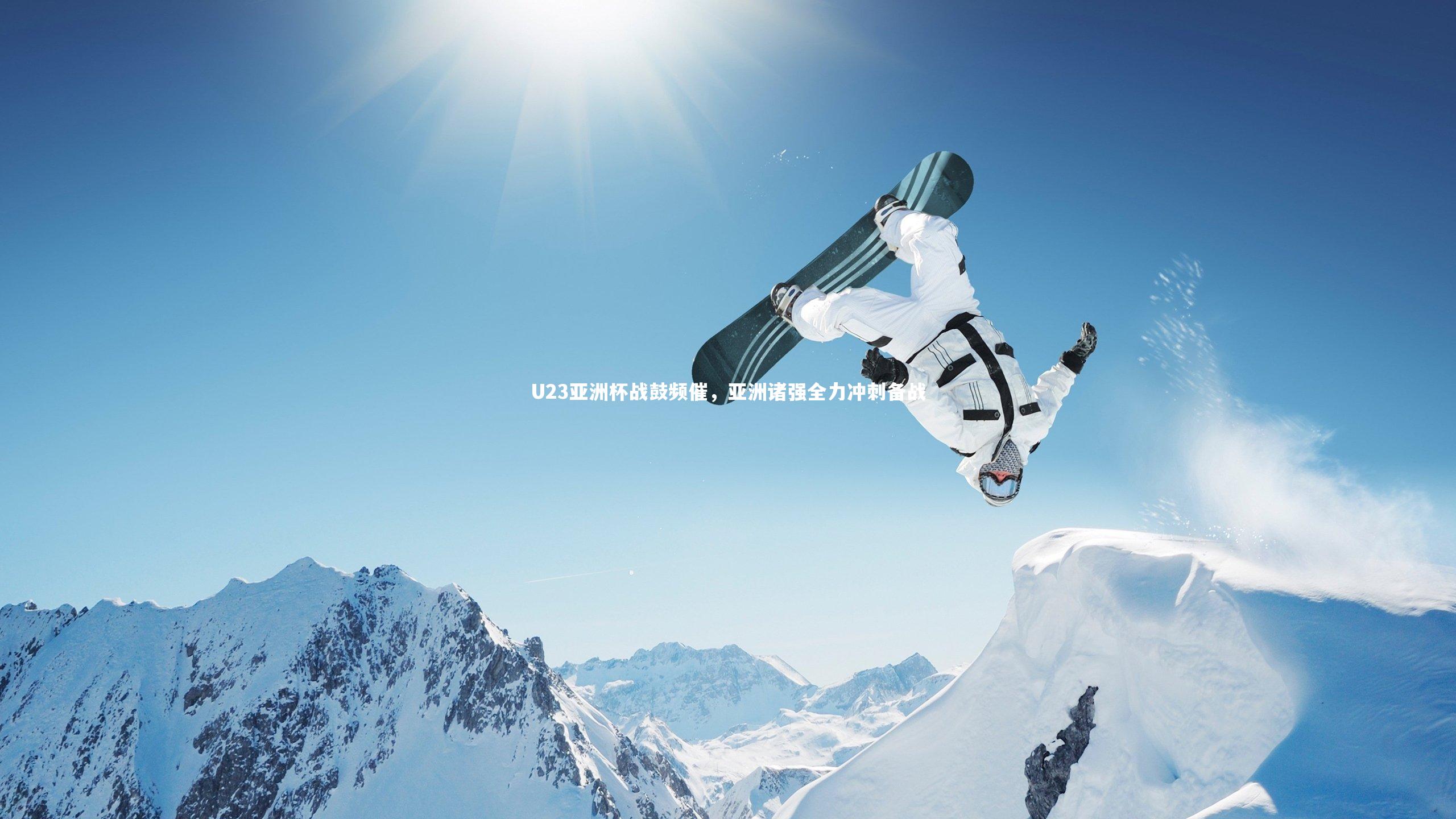 B体育-U23亚洲杯战鼓频催，亚洲诸强全力冲刺备战