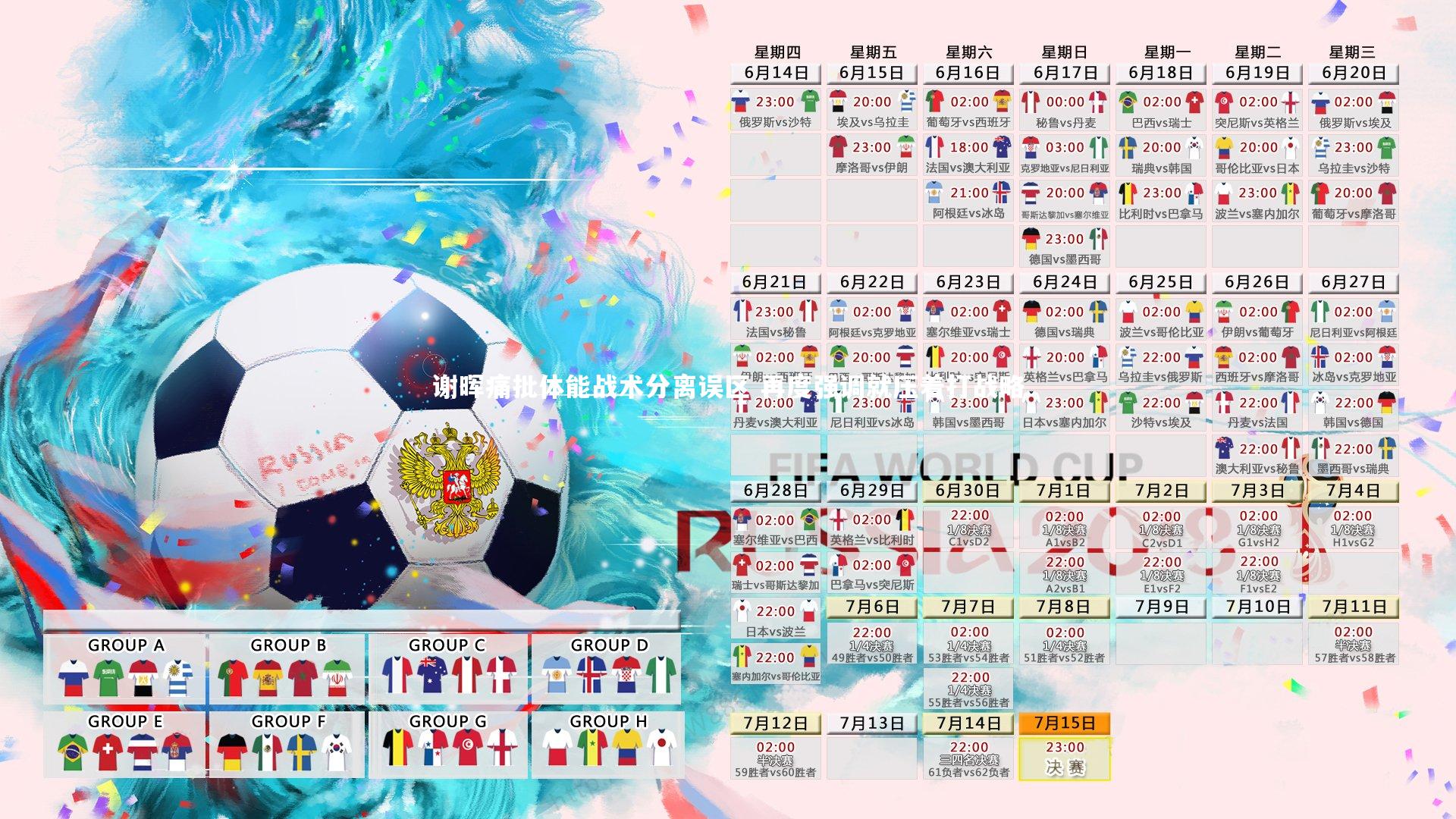 谢晖痛批体能战术分离误区 再度强调就压着打战略